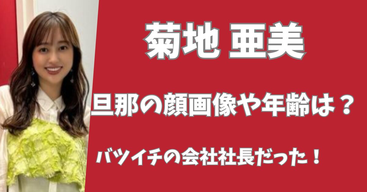 菊池亜美の旦那の画像や年齢は？