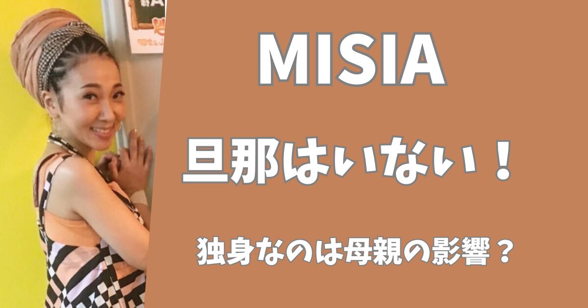 MISIAに旦那や子供はいない！