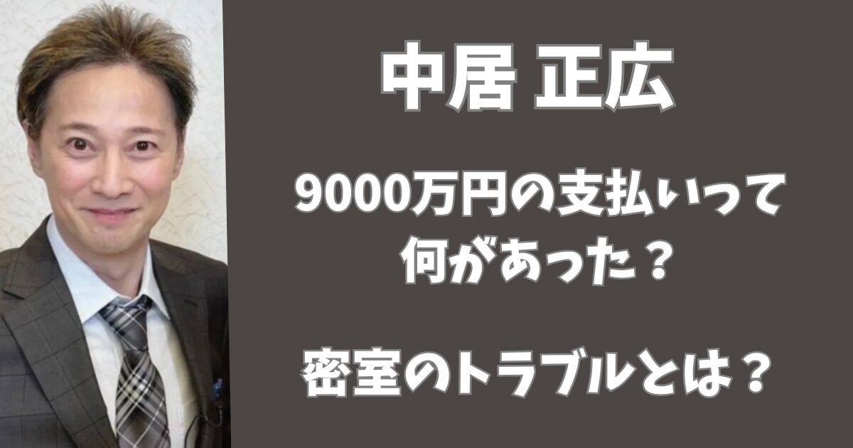 中居正広は何をした？