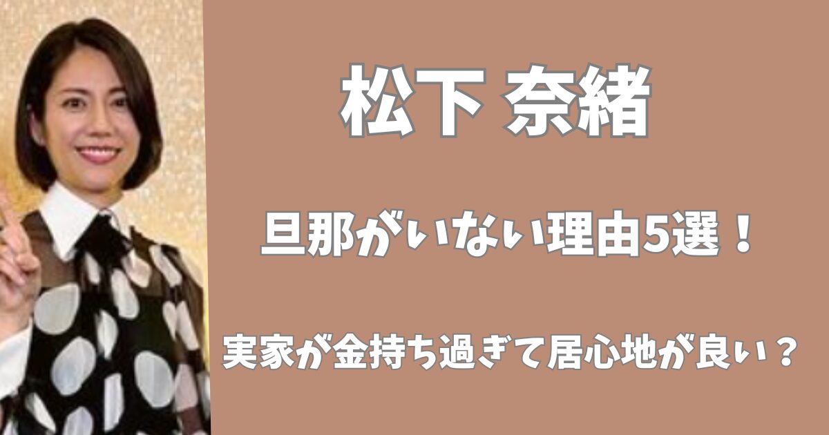 松下奈緒に旦那がいない理由5選！