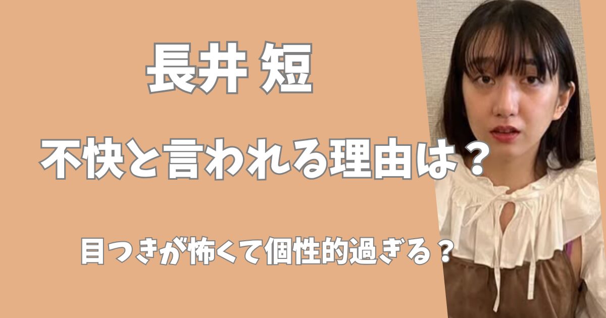 長井短が深いと言われる理由は？目つきが怖くて個性的過ぎる？