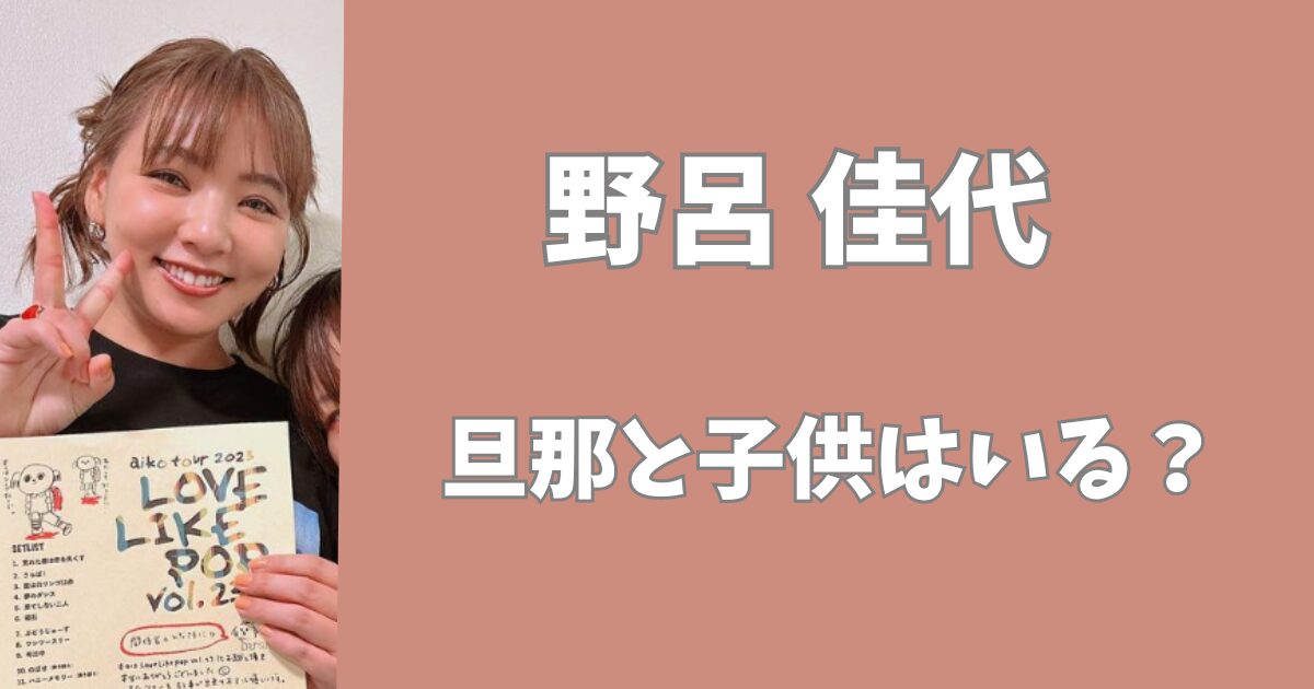 野呂佳代子に旦那と子供はいる？