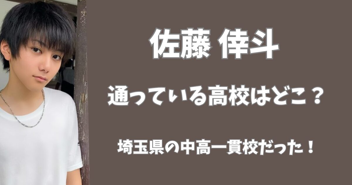 佐藤倖斗の通っている高校はどこ？