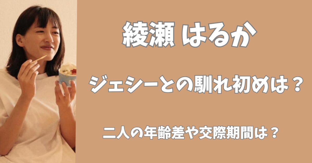 綾瀬はるかとジェシーの馴れ初めは？