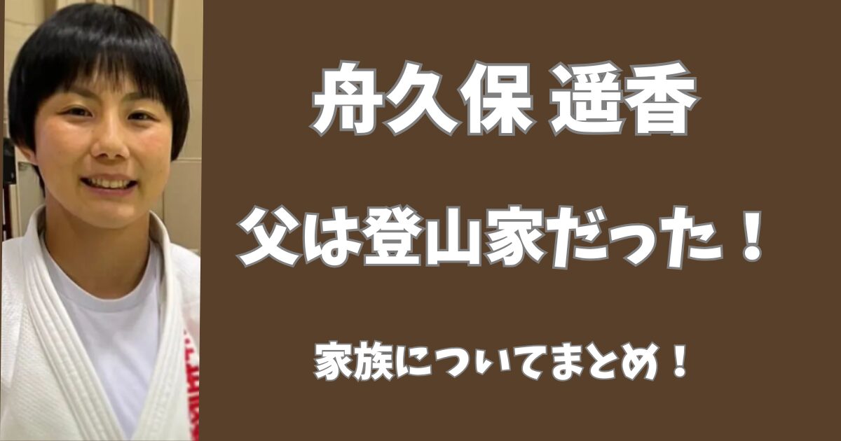 舟久保遥香の父親は登山家だった！