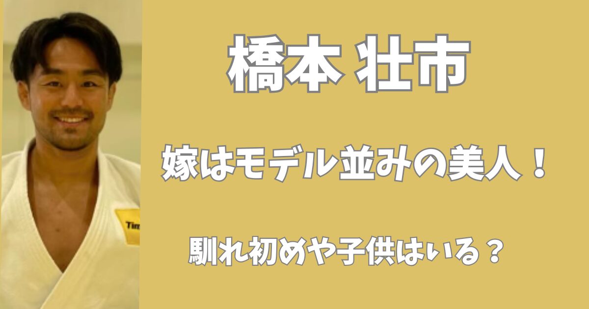 橋本壮市の嫁はモデル並みの美人だった！