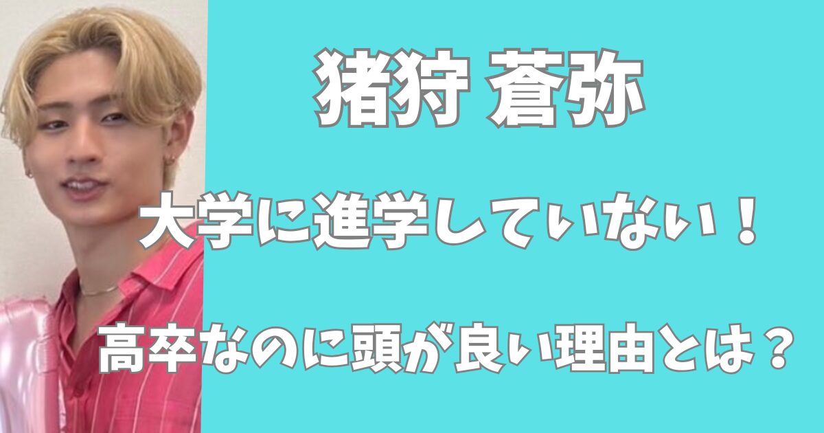 猪狩蒼弥は大学に進学していない！