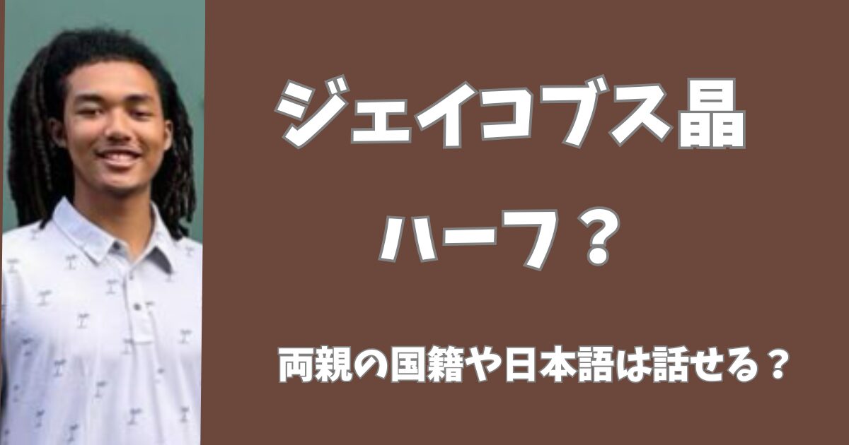 ジェイコブス晶はハーフ？