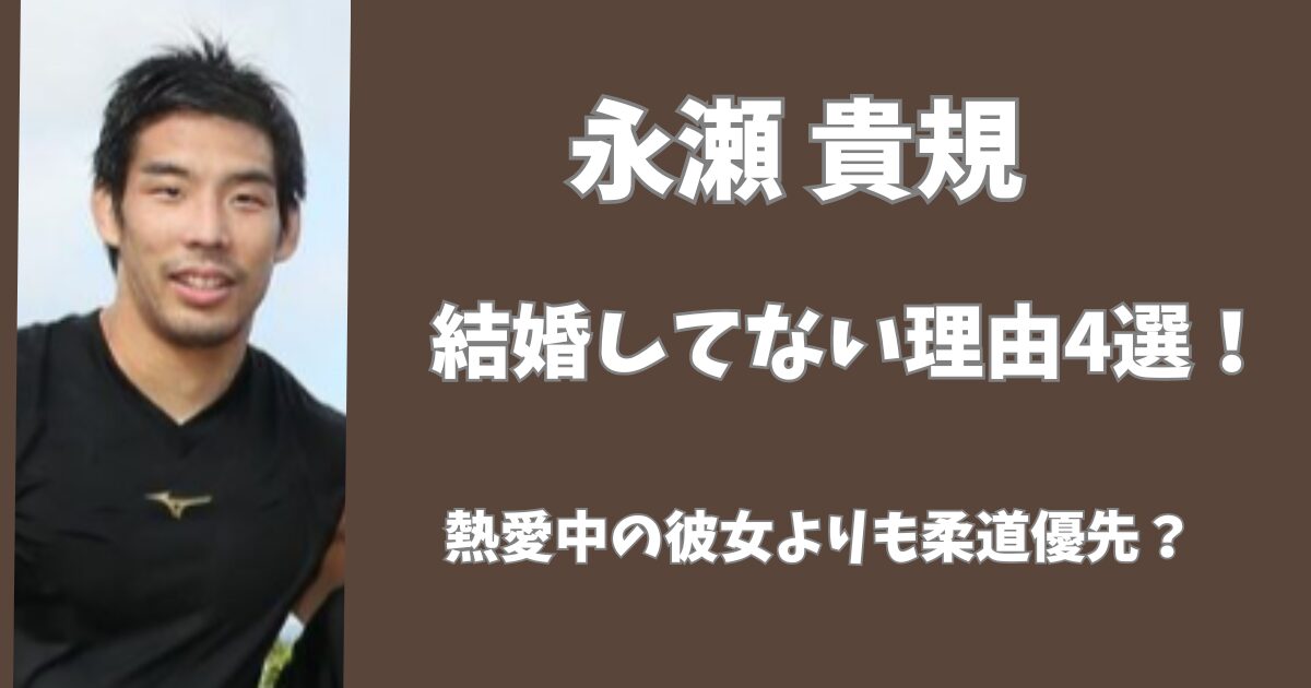 永瀬貴規が結婚していない理由4選！