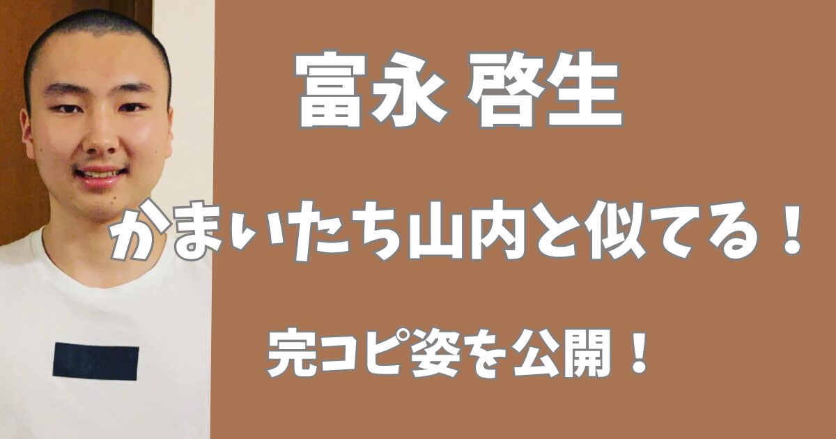 富永啓生とかまいたち山内は似てる！