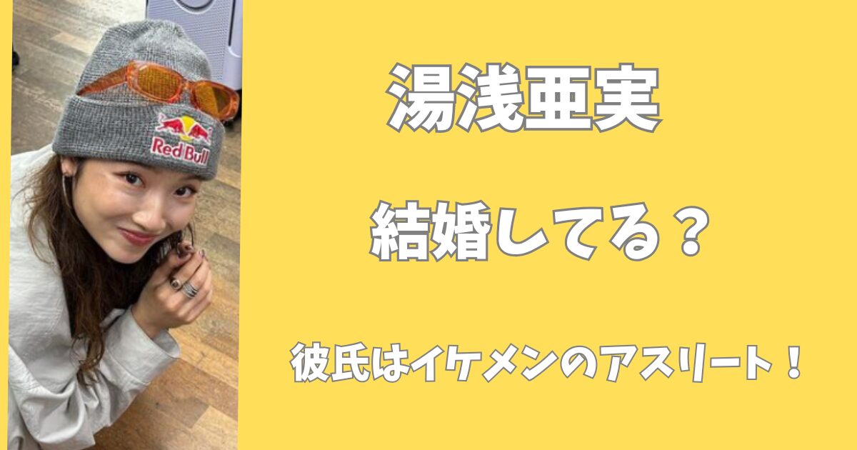 湯浅亜実は結婚していない！