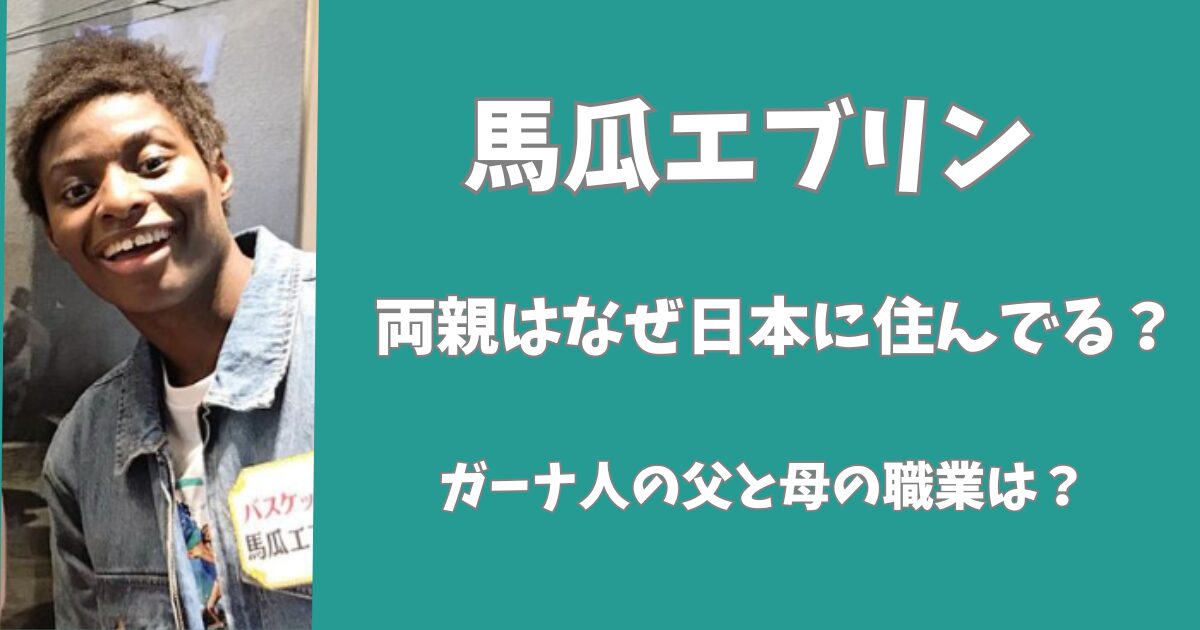 馬瓜エブリンの両親はなぜ日本に住んでる？