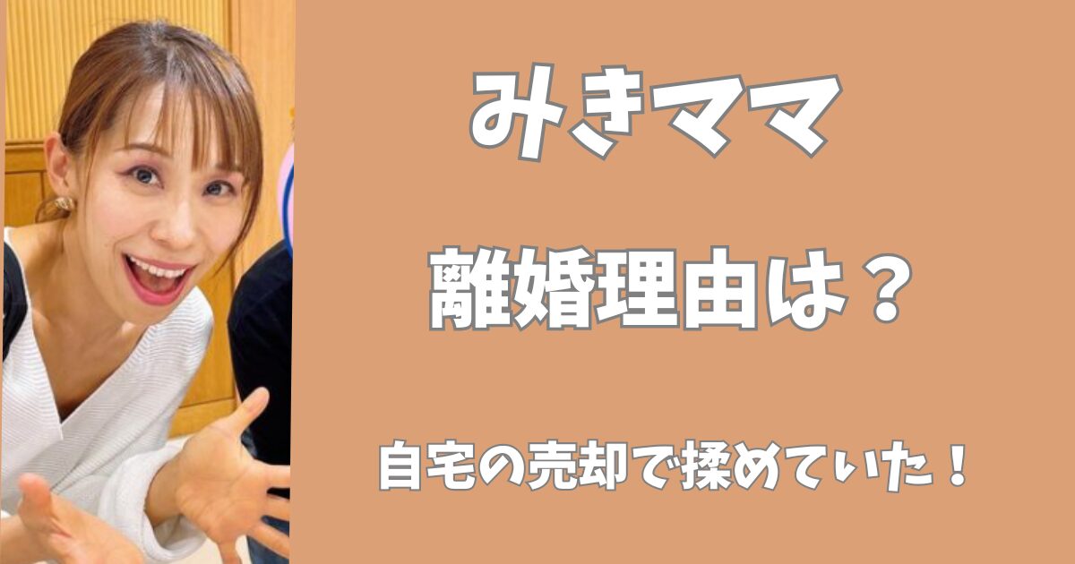 みきママの離婚理由は金銭トラブル？