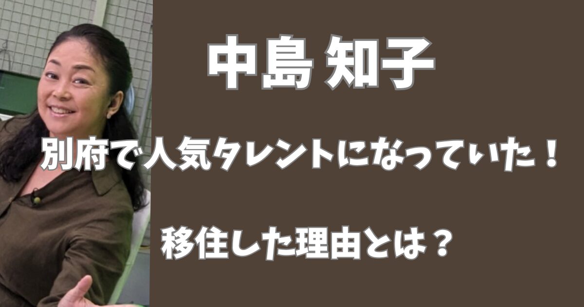 中島知子は現在大分県で人気タレントになっていた！