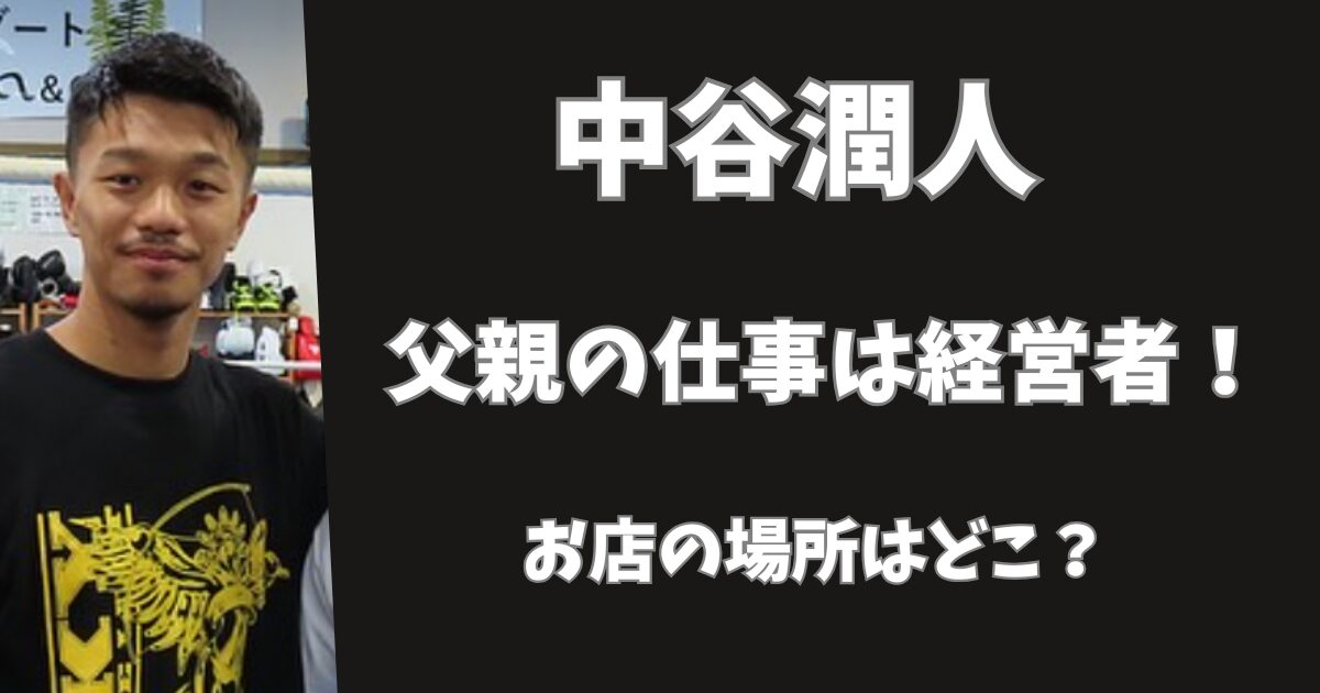 中谷潤人の父親の仕事は経営者！