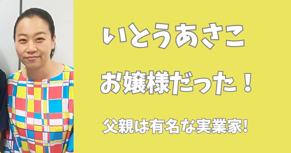 いとうあさこはお嬢様だった！