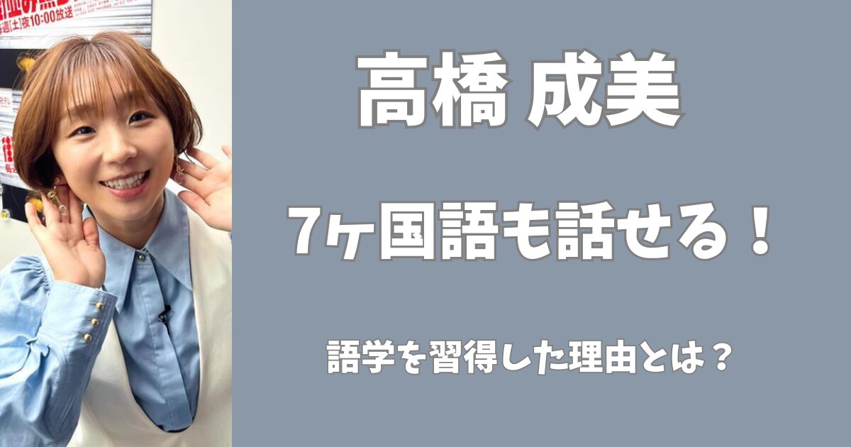 高橋成美は７ヶ国語話せる！