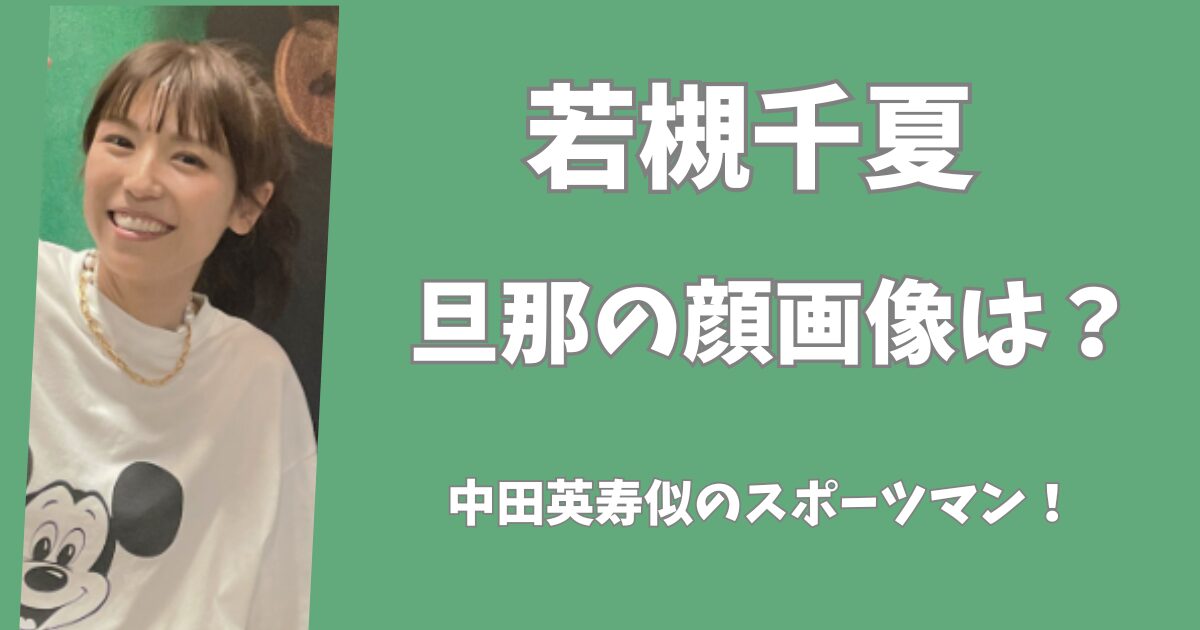 若槻千夏の旦那の顔画像は？