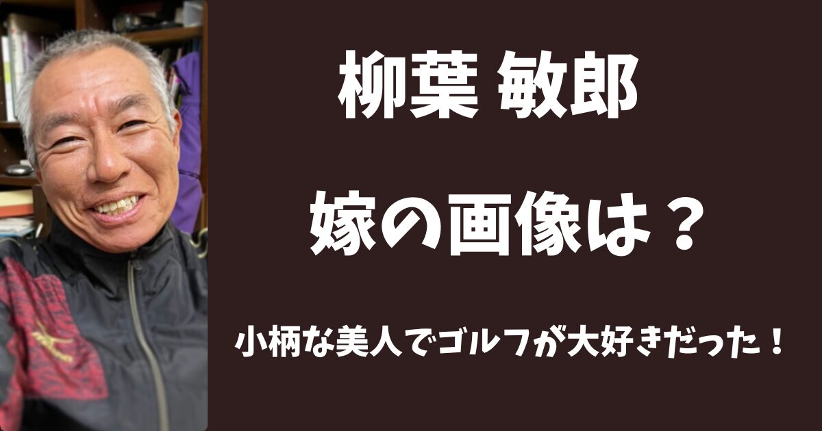 柳葉敏郎の嫁の画像は？