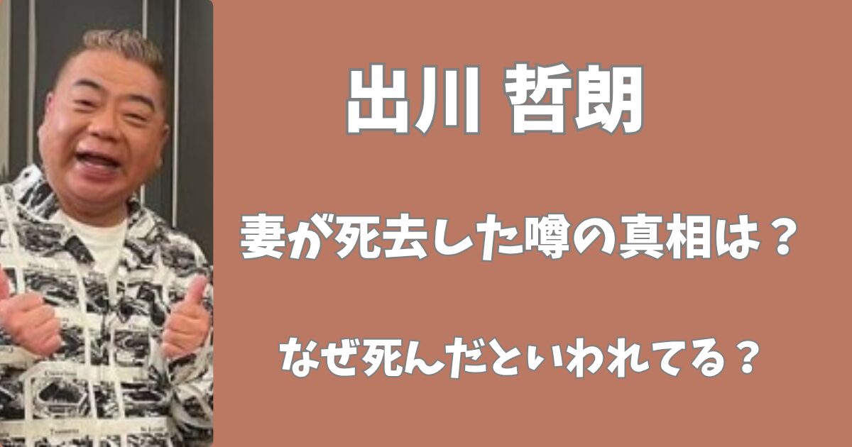 出川哲朗の妻が死去した噂の真相は？