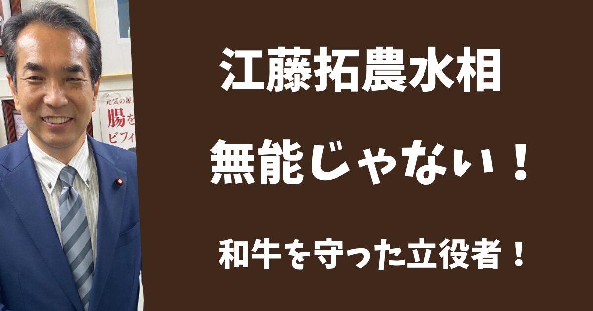江藤拓農水大臣は無能じゃない！