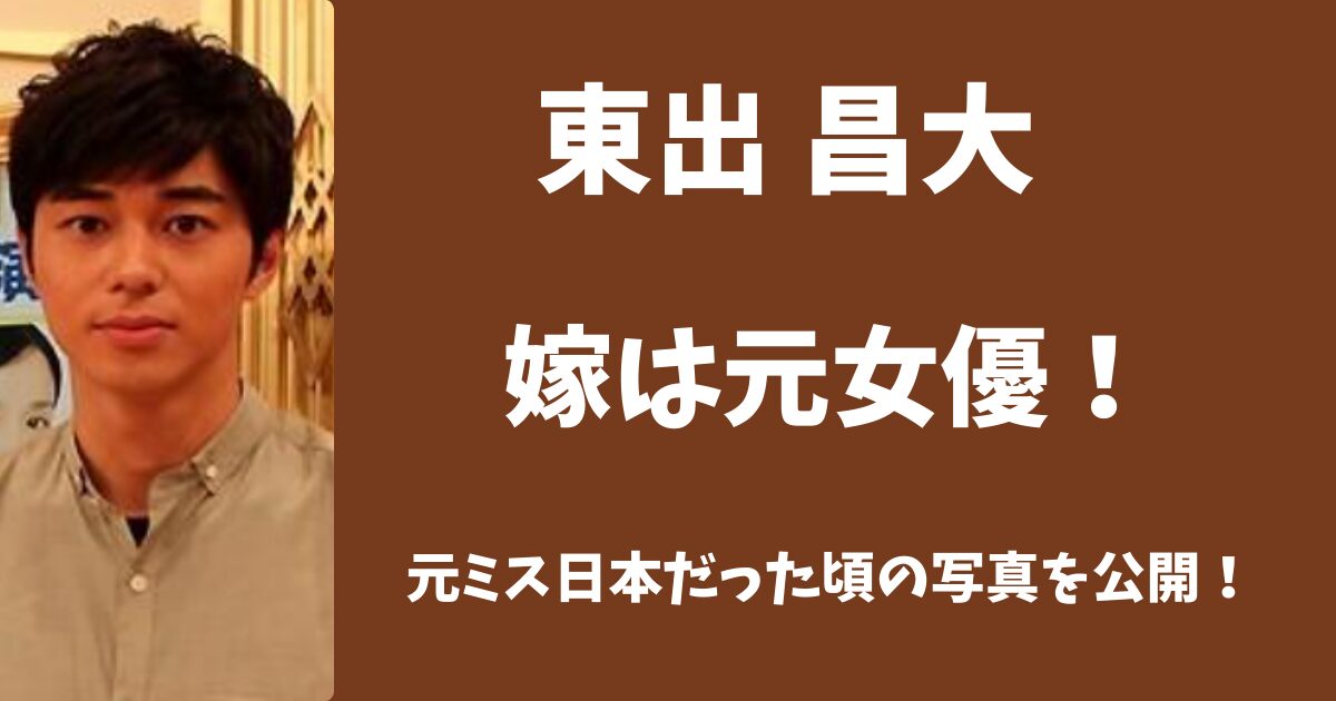 東出昌大の嫁は元女優！