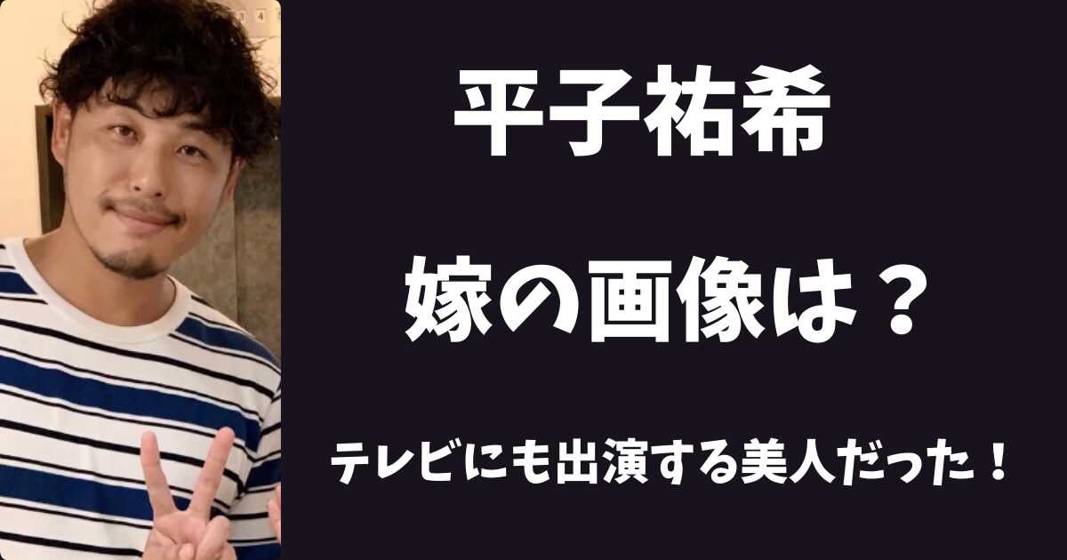 平子祐希の嫁は美人！