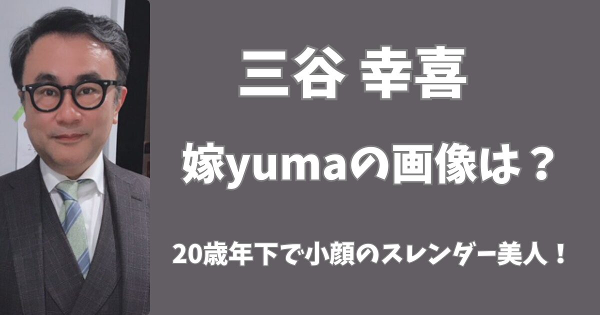 三谷幸喜の嫁yumaの画像は？