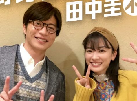 永野芽郁と田中圭