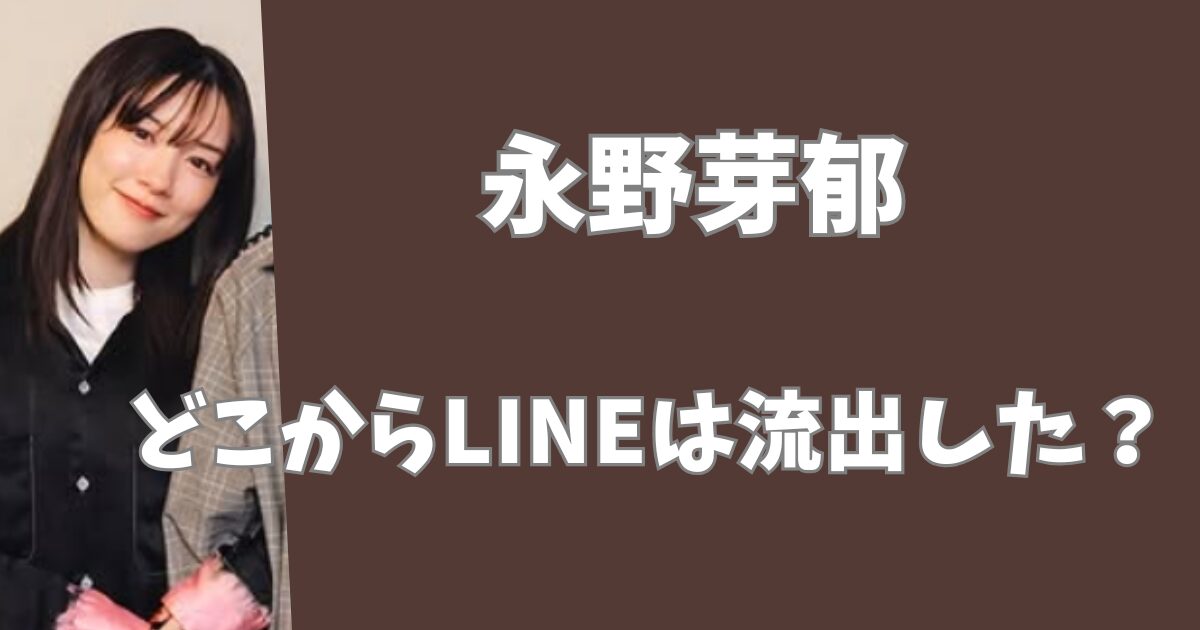 永野芽郁と田中圭のLINEはどこから流出した？
