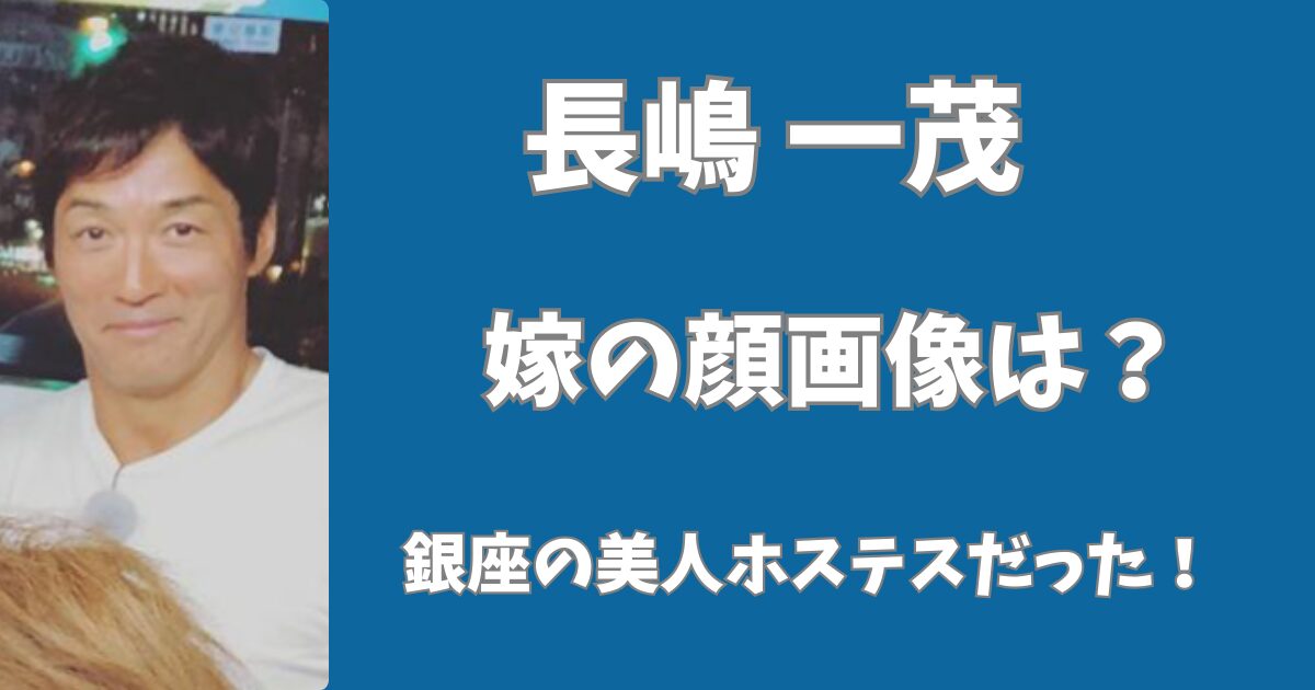 長嶋一茂の嫁の顔画像は？