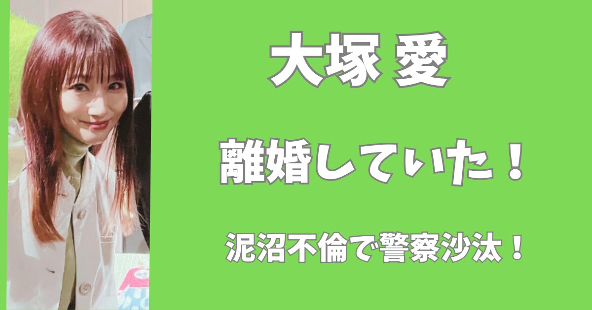 大塚愛は旦那と離婚していた！