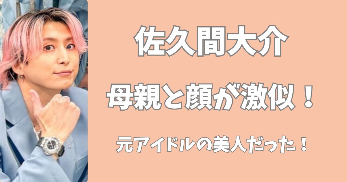 佐久間大介と母親はそっくり！
