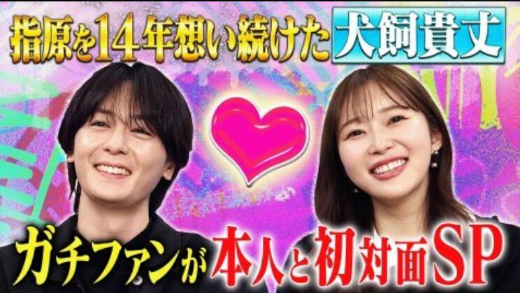 指原莉乃と犬飼