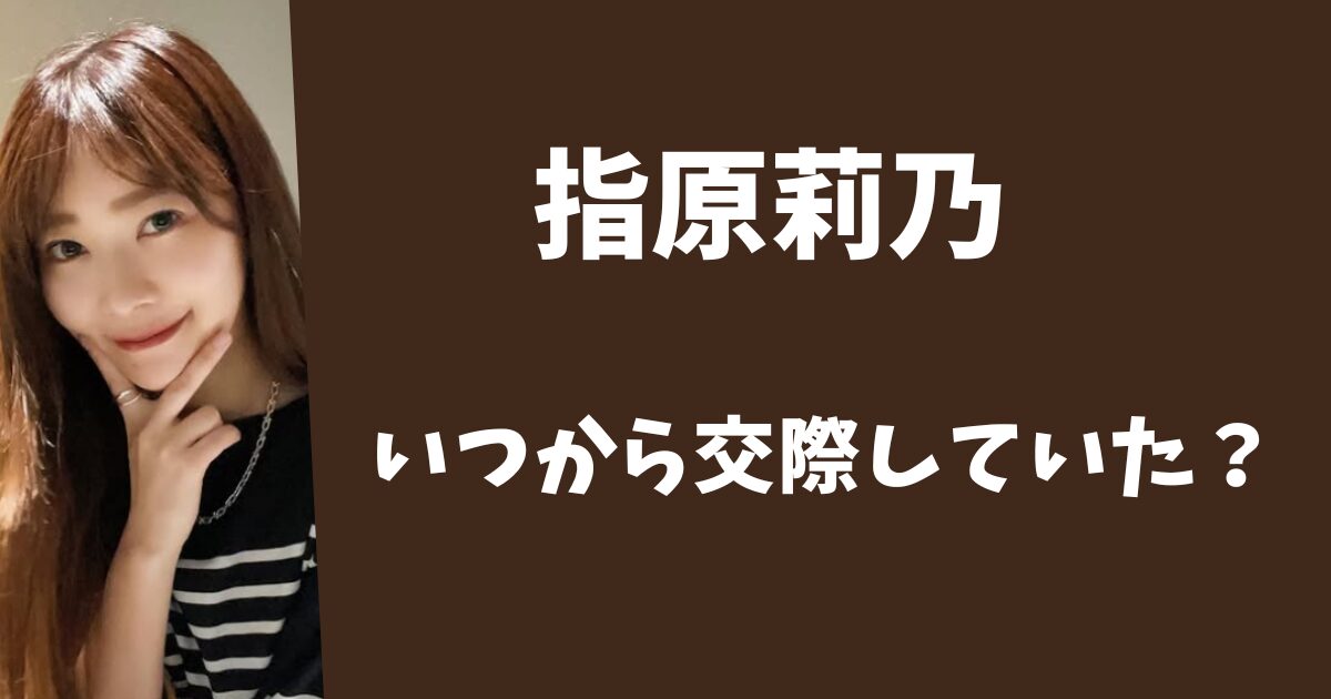 指原莉乃と犬飼貴丈はいつから交際していた？