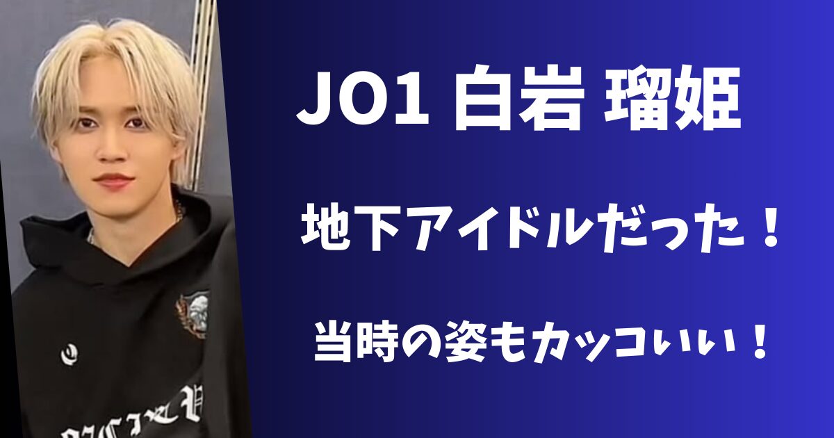 白岩瑠姫は地下アイドルだった！