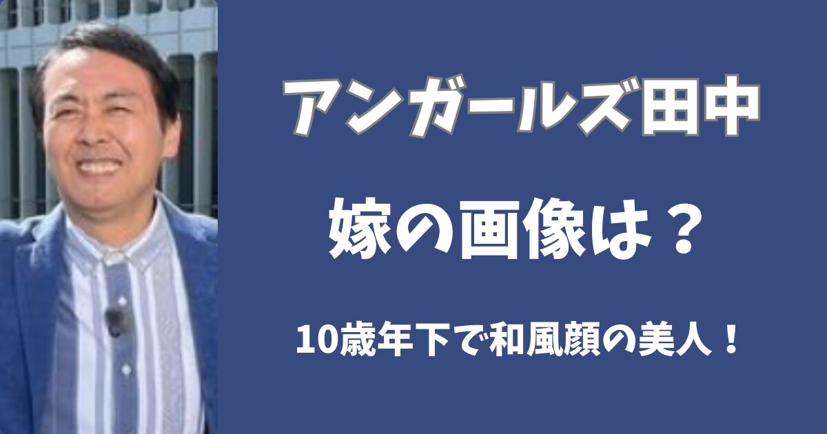 アンガールズ田中の嫁の画像は？