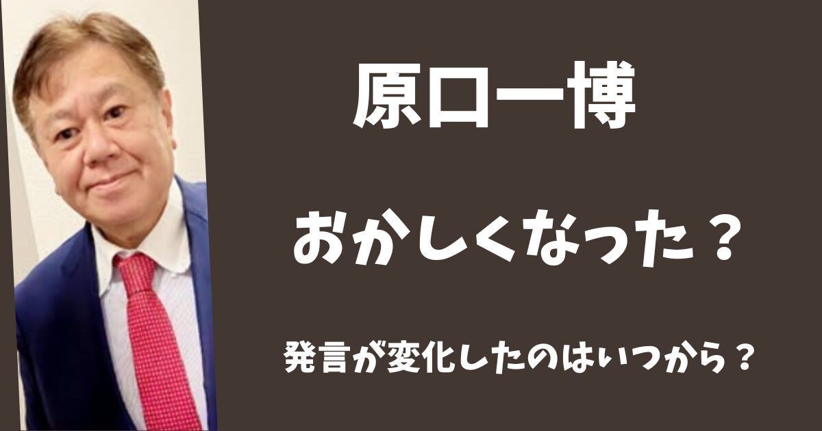 原口一博はおかしくなった？