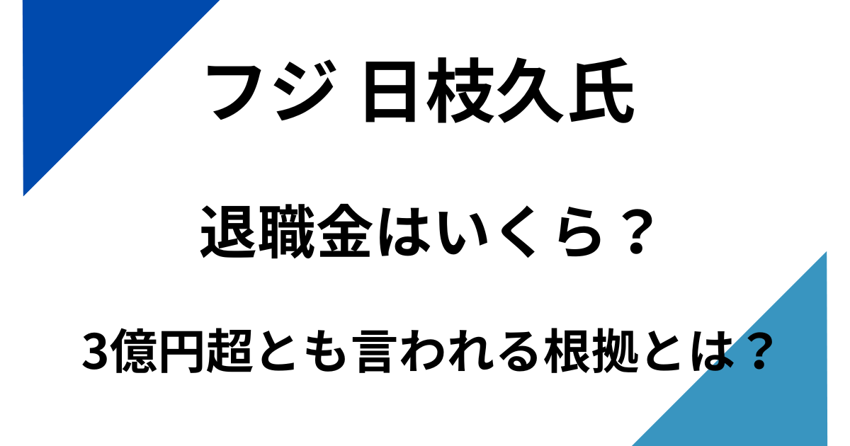 フジテレビ日枝久氏の退職金はいくら？