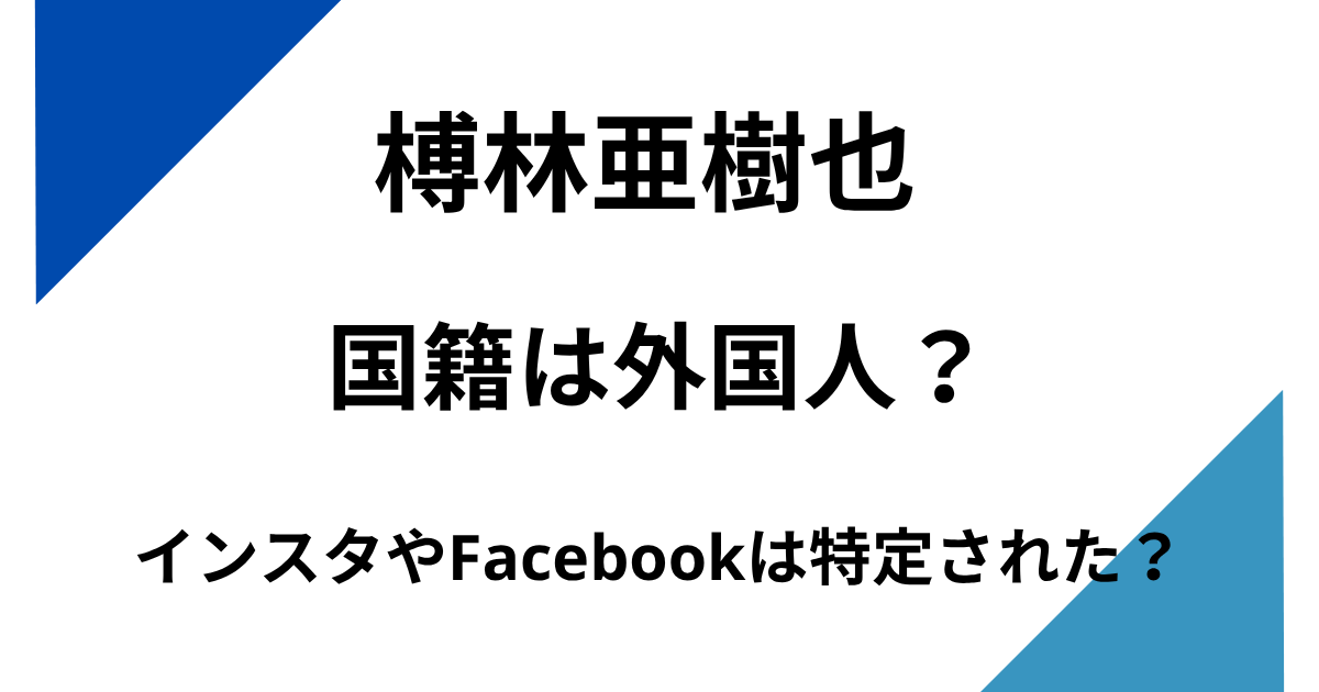 榑林亜樹也のインスタやFacebookは特定された？