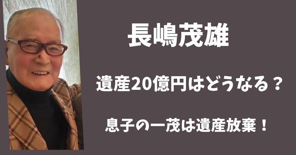 長嶋茂雄の遺産20億円はどうなる？