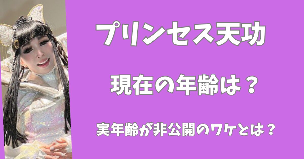 プリンセス天功の2025年現在の年齢は？