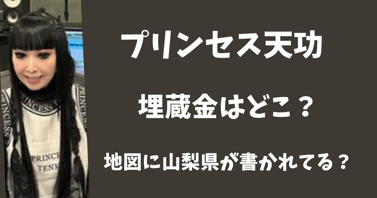プリンセス天功は埋蔵金はどこ？
