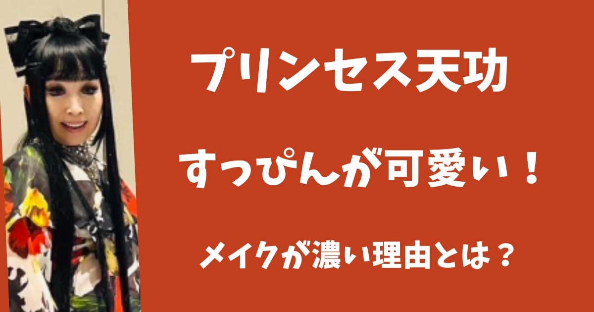 プリンセス天功のすっぴんが可愛い！