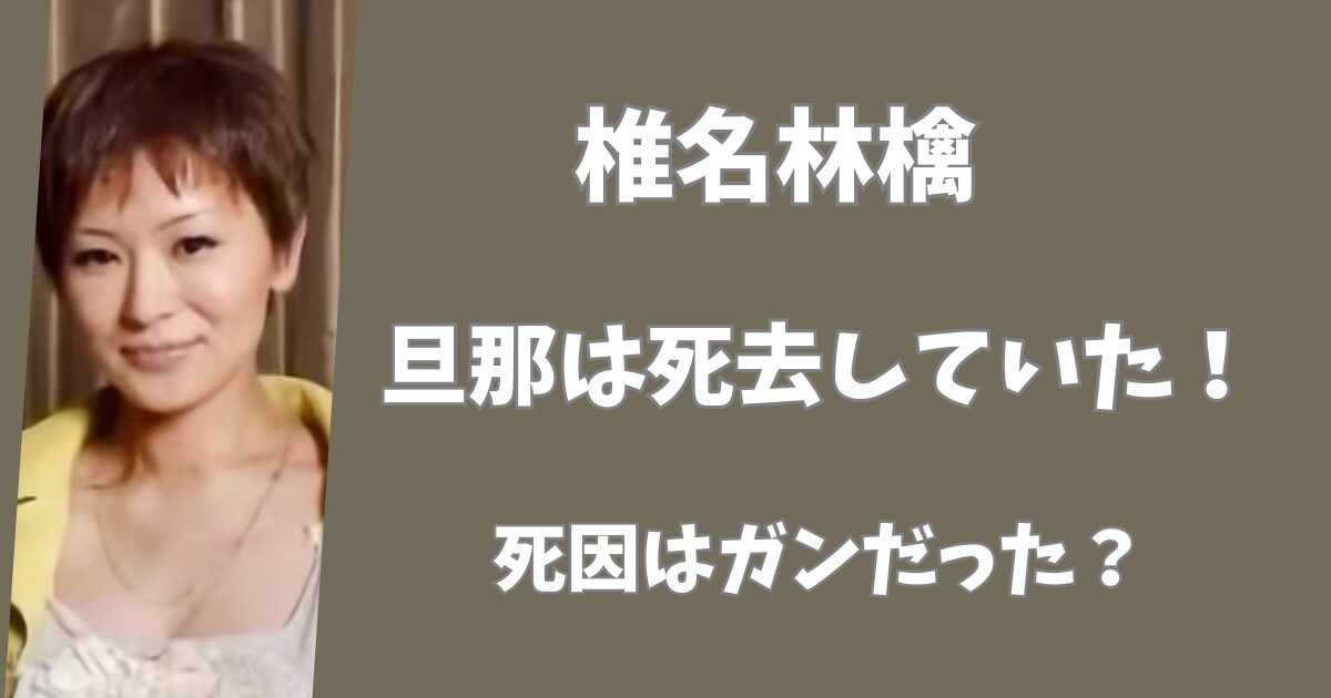 椎名林檎の旦那は死去していた！