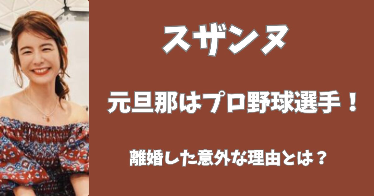 スザンヌの元旦那は野球選手！わずか3年で離婚した意外な理由とは？