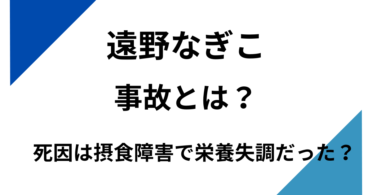 遠野なぎこの事故とは？死因は摂食障害？