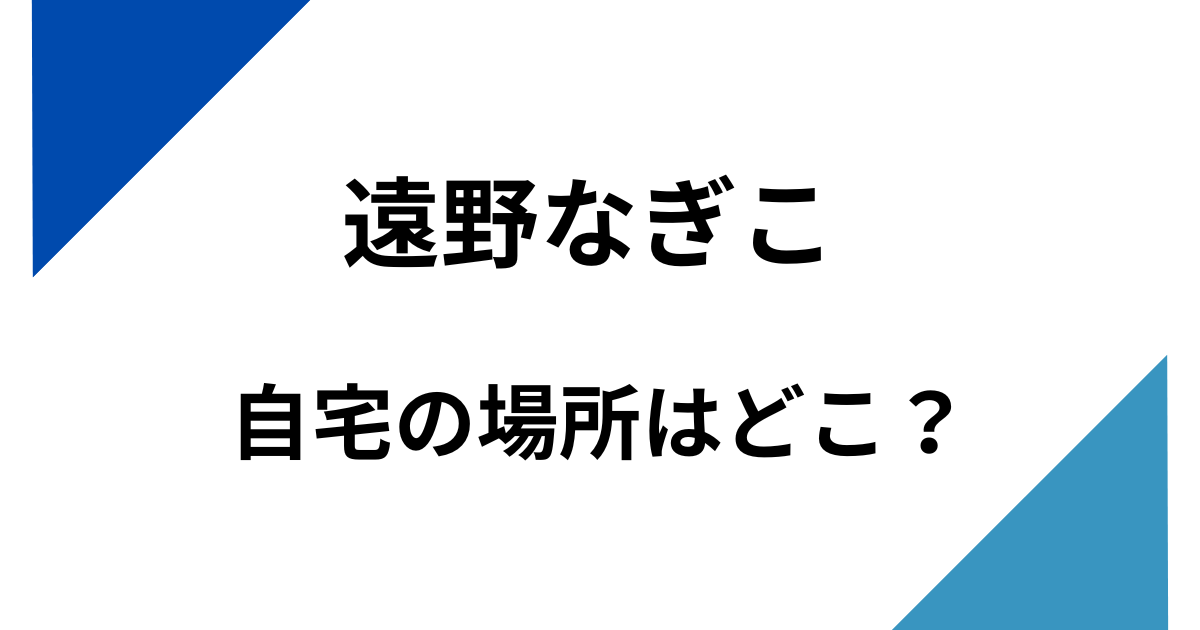 遠野なぎこの自宅マンションはどこ？個人事務所は豊島区だった！