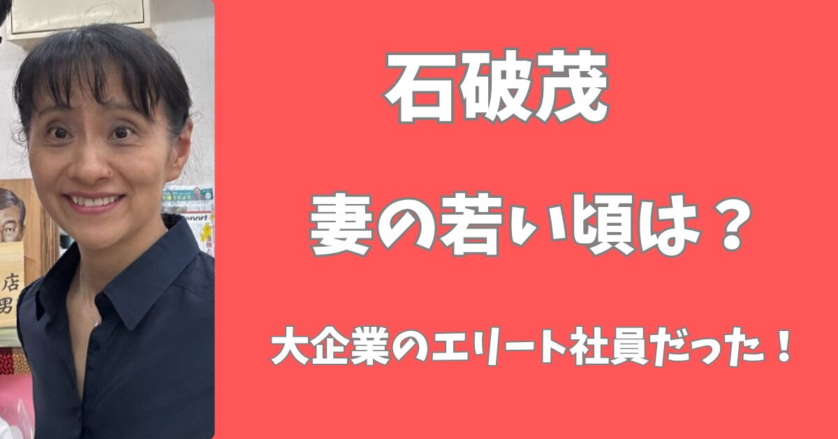 石破茂の妻の若い頃は？大企業のエリート社員だった！