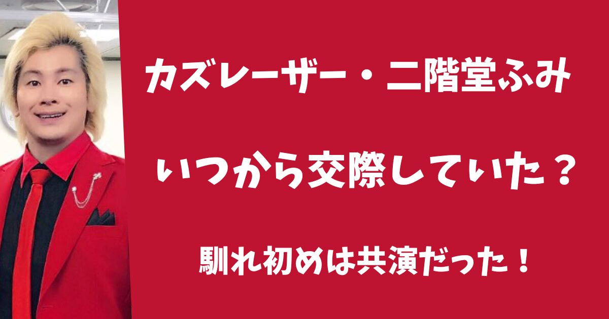 カズレーザーと二階堂ふみはいつから交際していた？馴れ初めは番組の共演だった！